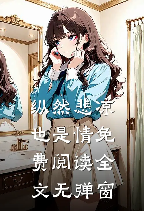纵然悲凉也是情免费阅读全文无弹窗