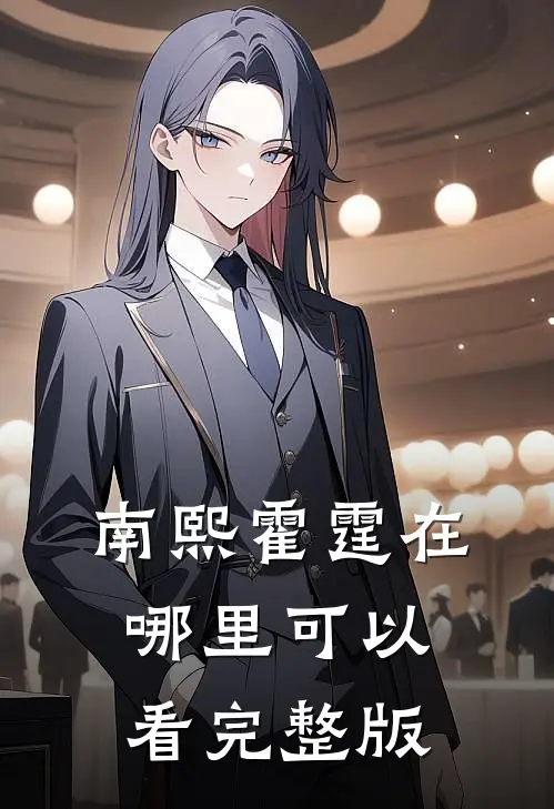 南熙霍霆在哪里可以看完整版
