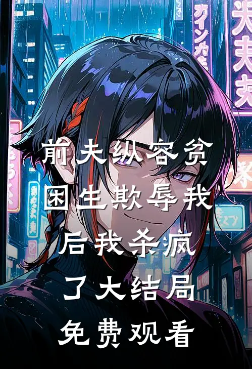 前夫纵容贫困生欺辱我后我杀疯了大结局免费观看