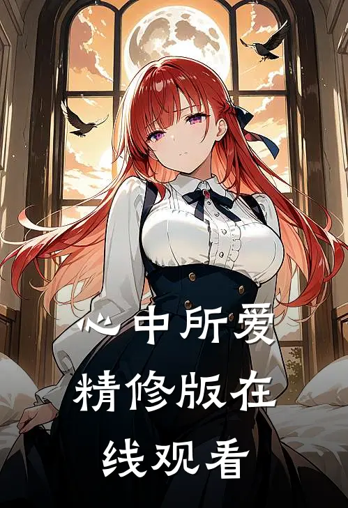 心中所爱精修版在线观看
