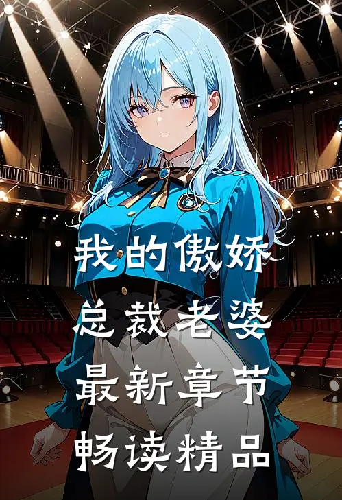 我的傲娇总裁老婆最新章节畅读精品