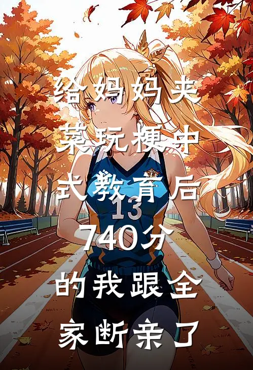 给妈妈夹菜玩梗中式教育后、740分的我跟全家断亲了