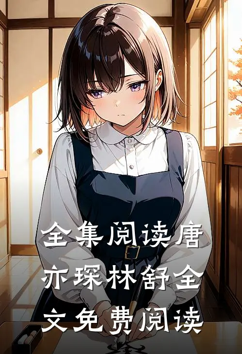 全集阅读唐亦琛林舒全文免费阅读