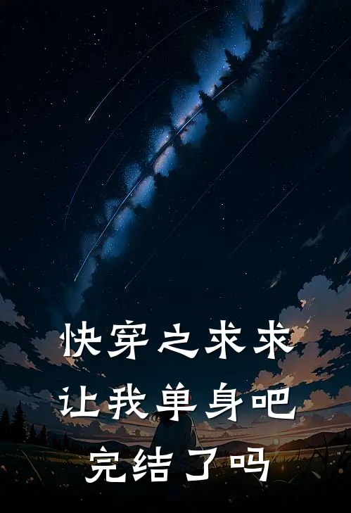 快穿之求求让我单身吧完结了吗