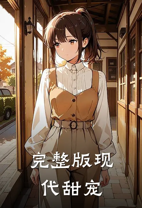完整版现代甜宠