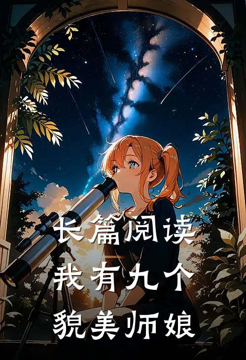 长篇阅读我有九个貌美师娘