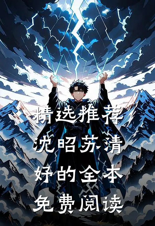精选推荐沈昭苏清妤的全本免费阅读