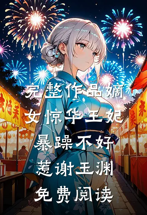 完整作品嫡女惊华王妃暴躁不好惹谢玉渊免费阅读
