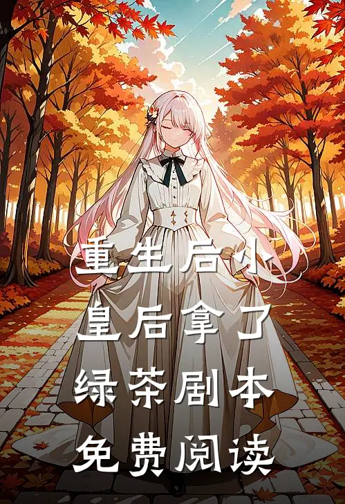 重生后小皇后拿了绿茶剧本免费阅读