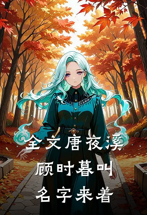 全文唐夜溪顾时暮叫名字来着