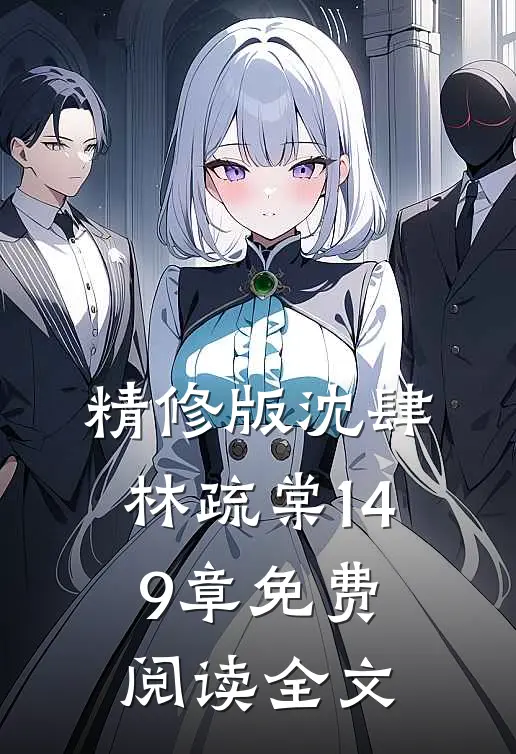 精修版沈肆林疏棠149章免费阅读全文