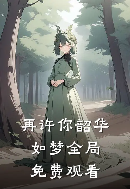 再许你韶华如梦全局免费观看