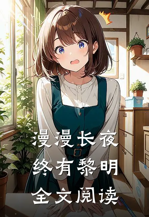 漫漫长夜终有黎明全文阅读