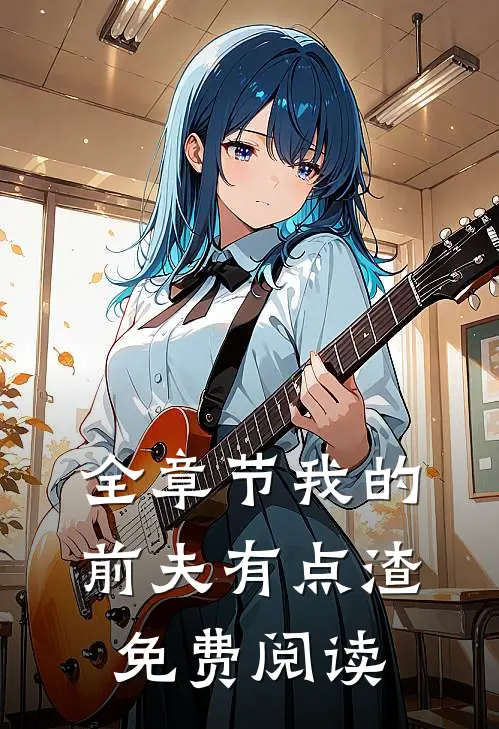 全章节我的前夫有点渣免费阅读