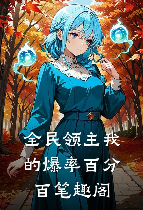全民领主我的爆率百分百笔趣阁