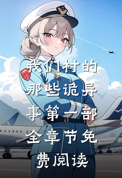 我们村的那些诡异事第一部全章节免费阅读
