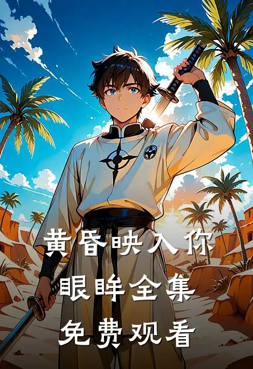 黄昏映入你眼眸全集免费观看