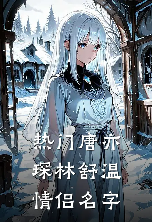 热门唐亦琛林舒温情侣名字