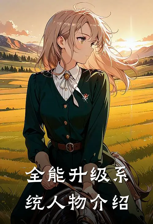 全能升级系统人物介绍