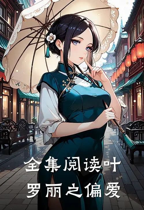 全集阅读叶罗丽之偏爱