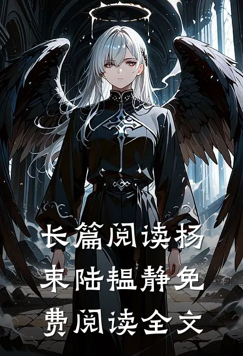 长篇阅读杨束陆韫静免费阅读全文