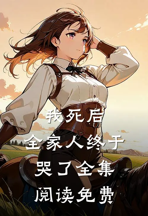我死后,全家人终于哭了全集阅读免费