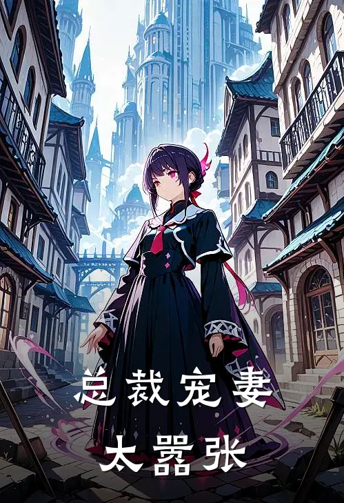 总裁宠妻太嚣张