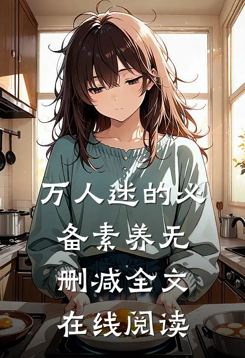 万人迷的必备素养无删减全文在线阅读