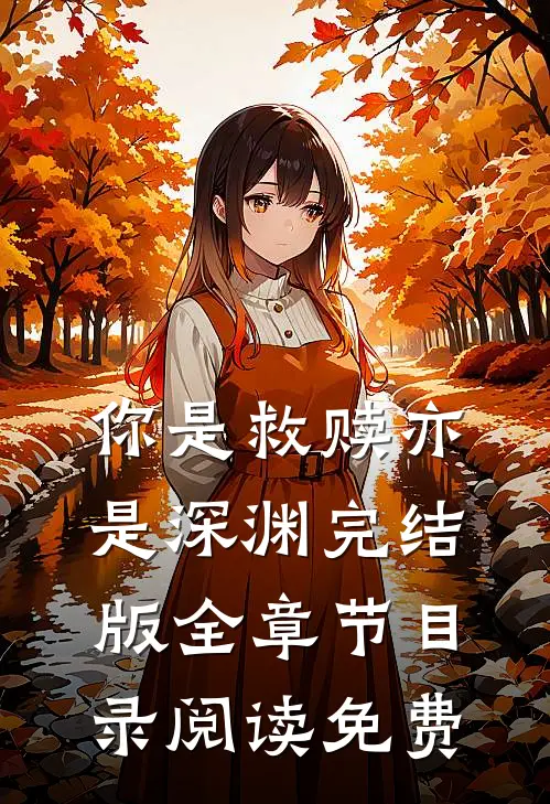 你是救赎亦是深渊完结版全章节目录阅读免费