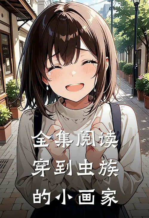 全集阅读穿到虫族的小画家