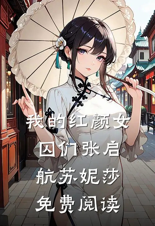 我的红颜女囚们张启航苏妮莎免费阅读
