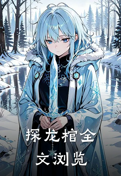 探龙棺全文浏览