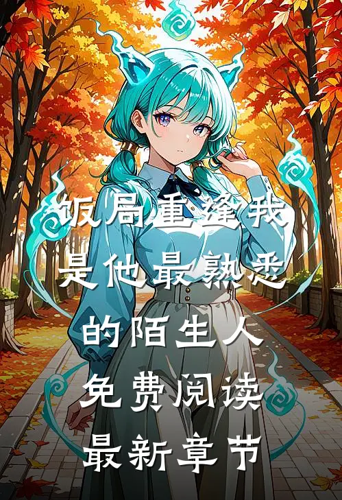 饭局重逢我是他最熟悉的陌生人免费阅读最新章节