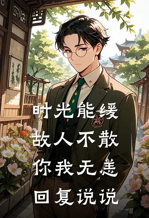时光能缓故人不散,你我无恙回复说说
