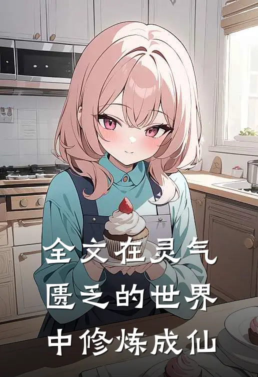全文在灵气匮乏的世界中修炼成仙