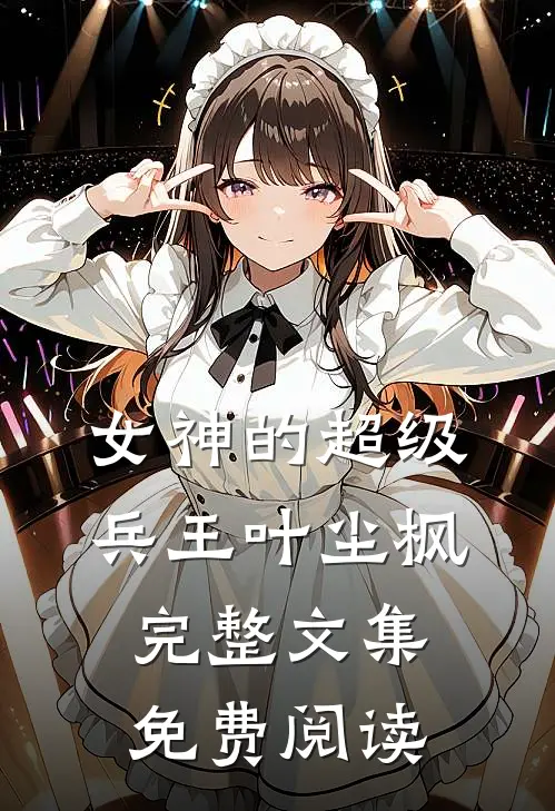 女神的超级兵王叶尘枫完整文集免费阅读