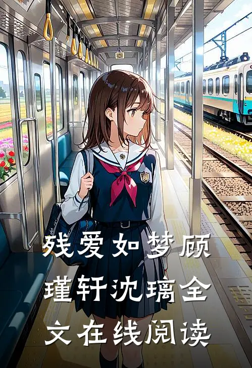 残爱如梦顾瑾轩沈璃全文在线阅读