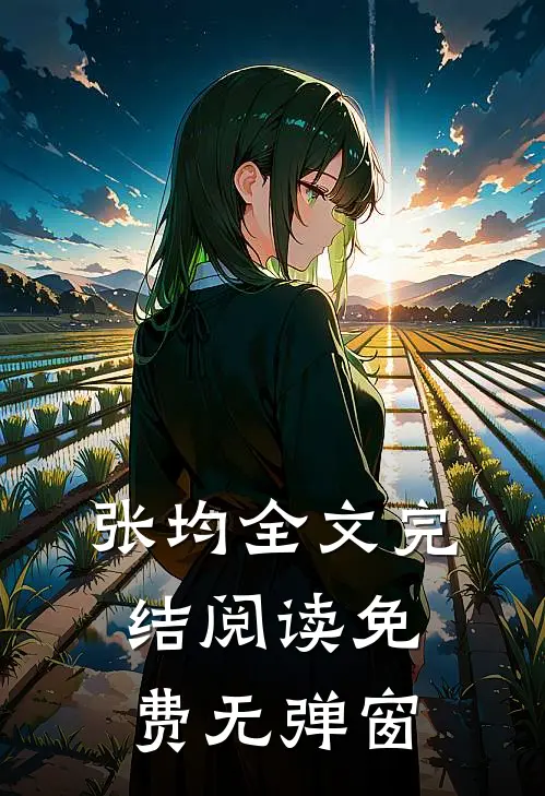 张均全文完结阅读免费无弹窗