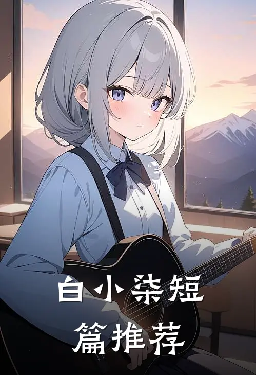 白小柒短篇推荐