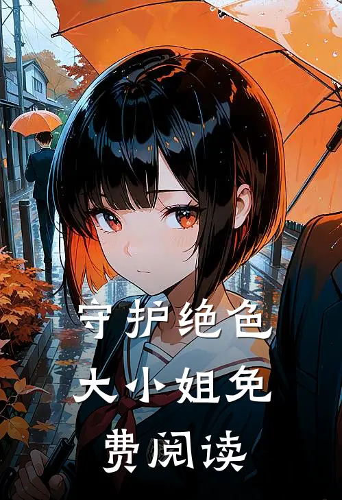 守护绝色大小姐免费阅读