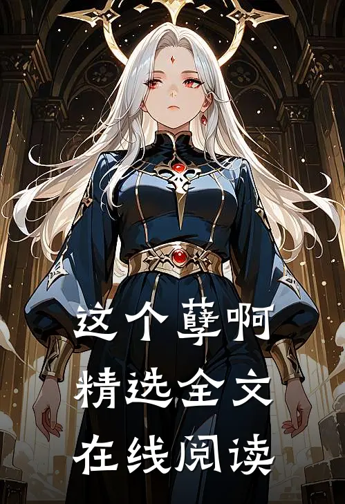 这个孽啊精选全文在线阅读