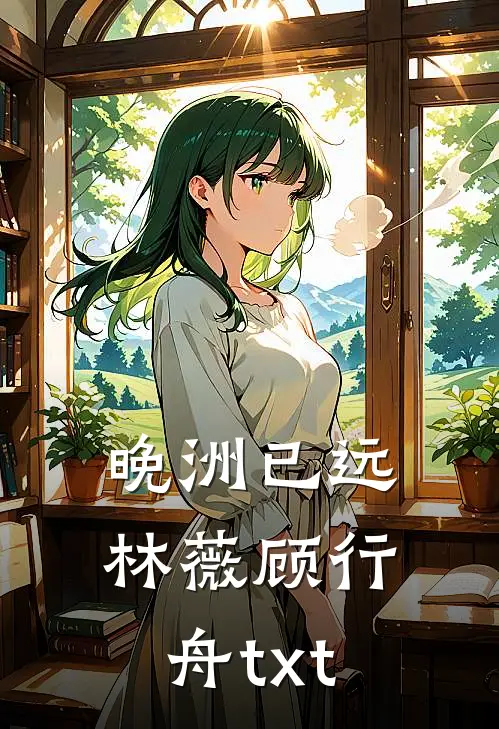 晚洲已远林薇顾行舟txt