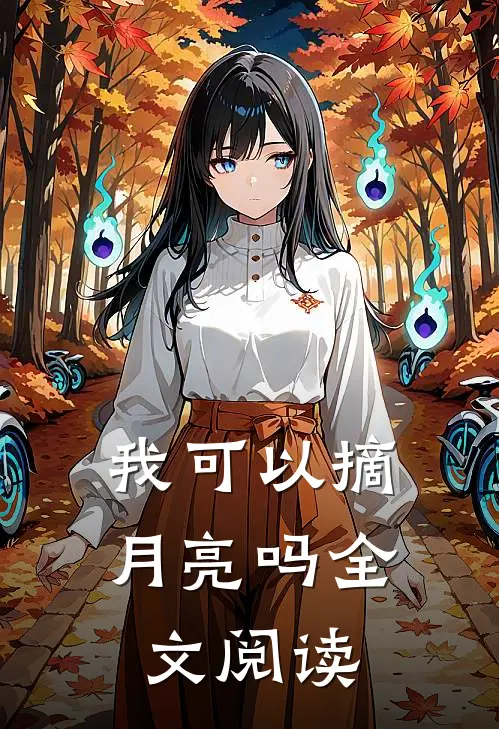 我可以摘月亮吗全文阅读