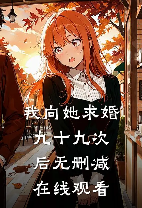 我向她求婚九十九次后无删减在线观看
