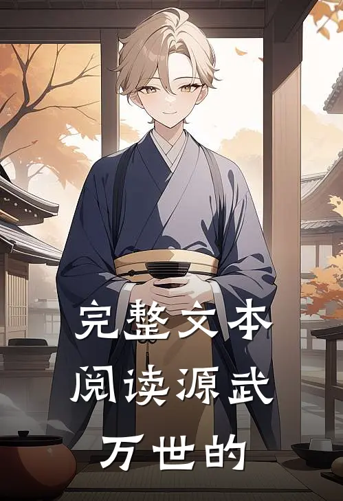 完整文本阅读源武万世的