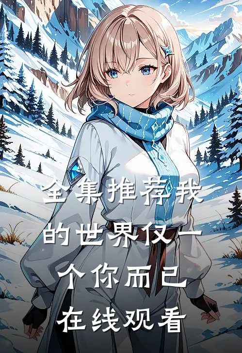 全集推荐我的世界仅一个你而已在线观看