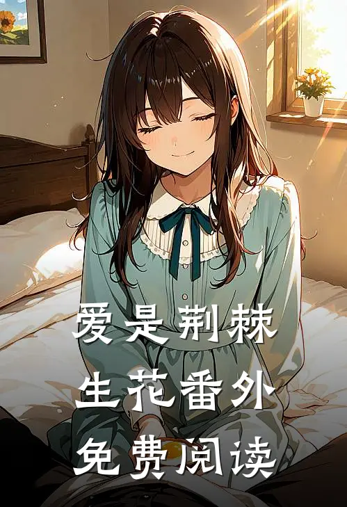 爱是荆棘生花番外免费阅读