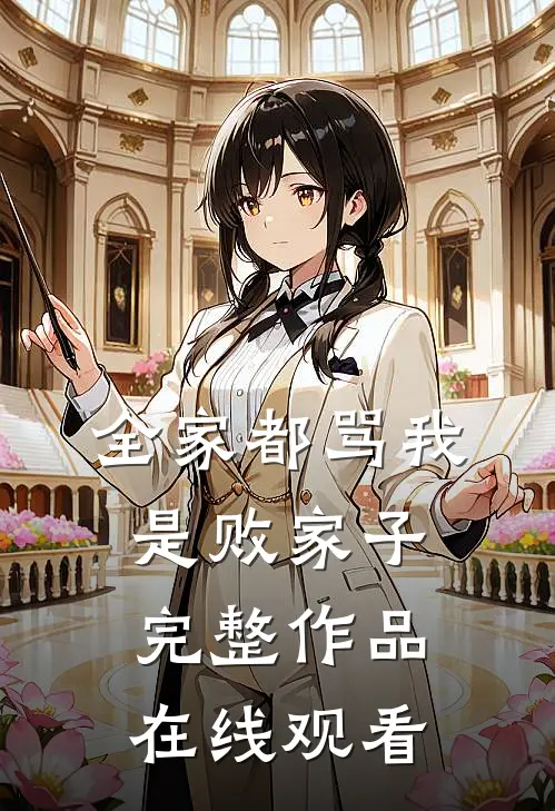 全家都骂我是败家子完整作品在线观看