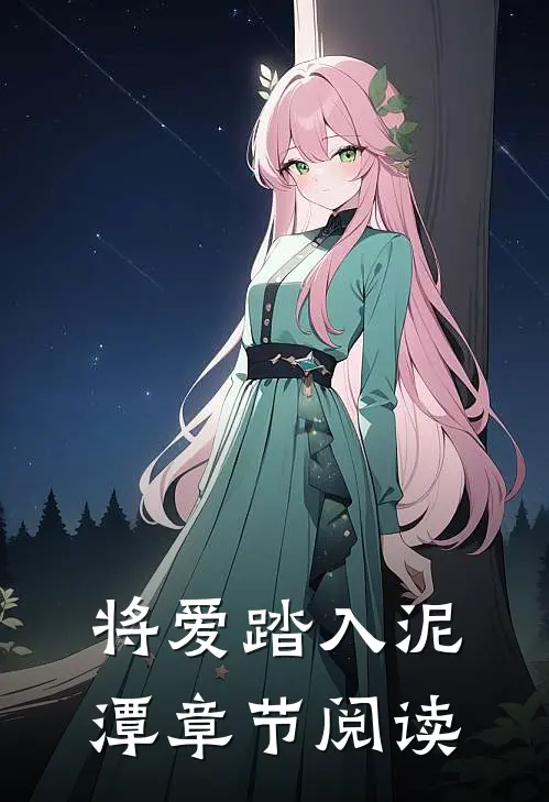 将爱踏入泥潭章节阅读