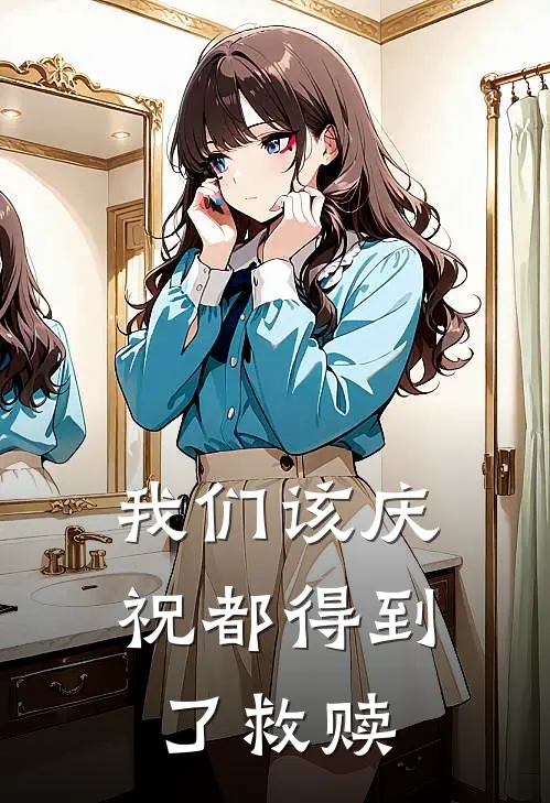 我们该庆祝都得到了救赎